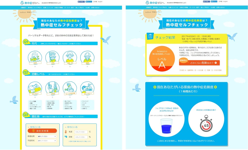 「熱中症セルフチェック」　年代・現在地・活動レベルなどで危険度診断