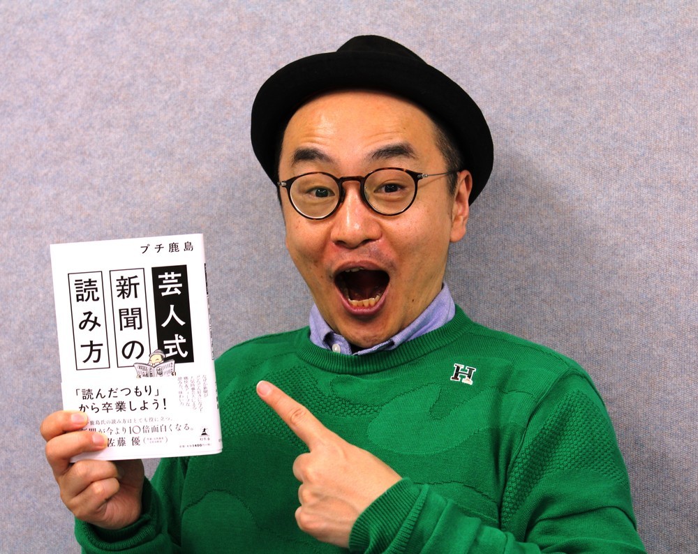 ネットで新聞はこう読まれる（前編）</br> 『芸人式新聞の読み方』プチ鹿島さんインタビュー　 </br>紙の読者の持つ「前提」が通用しない