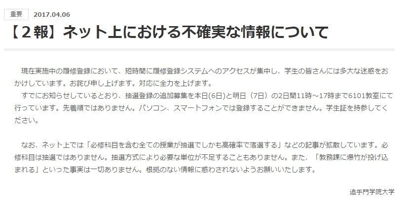 追手門学院大で履修登録めぐり「大騒動」 「教務課に爆竹投げこみ」デマも拡散
