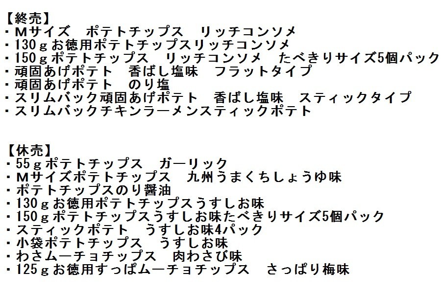湖池屋で販売終了、休止となる商品のリスト