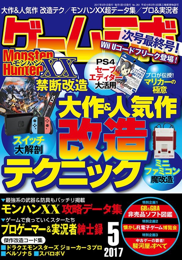 裏ワザ雑誌 ゲームラボ 休刊 創刊から32年 1つの時代終わった J