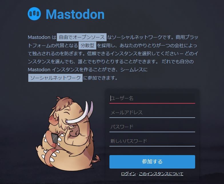 「マストドン」のユーザー登録ページ（画像はmstdn.jpのもの）