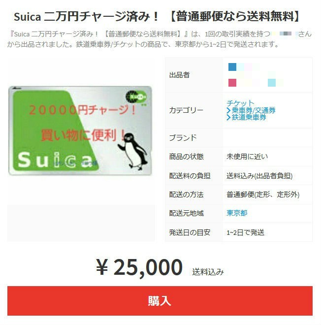 2万円分のSuicaを2万5000円で出品するケースも（画像は「メルカリ」より）