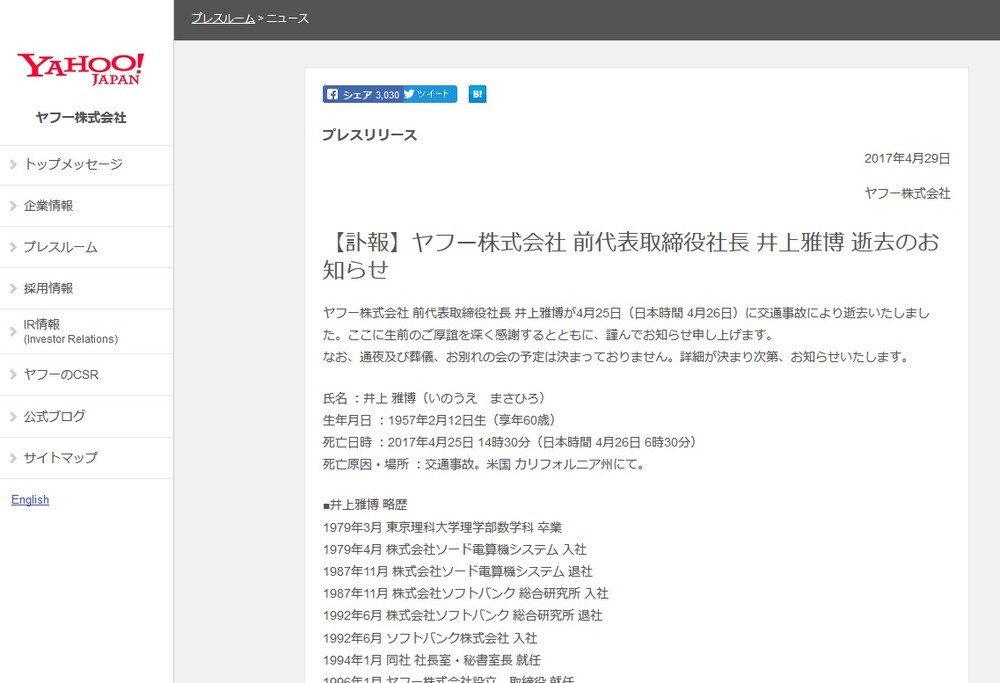 ヤフー前社長の井上雅博氏が交通事故死 　「日本のネット発展に貢献」と惜しむ声