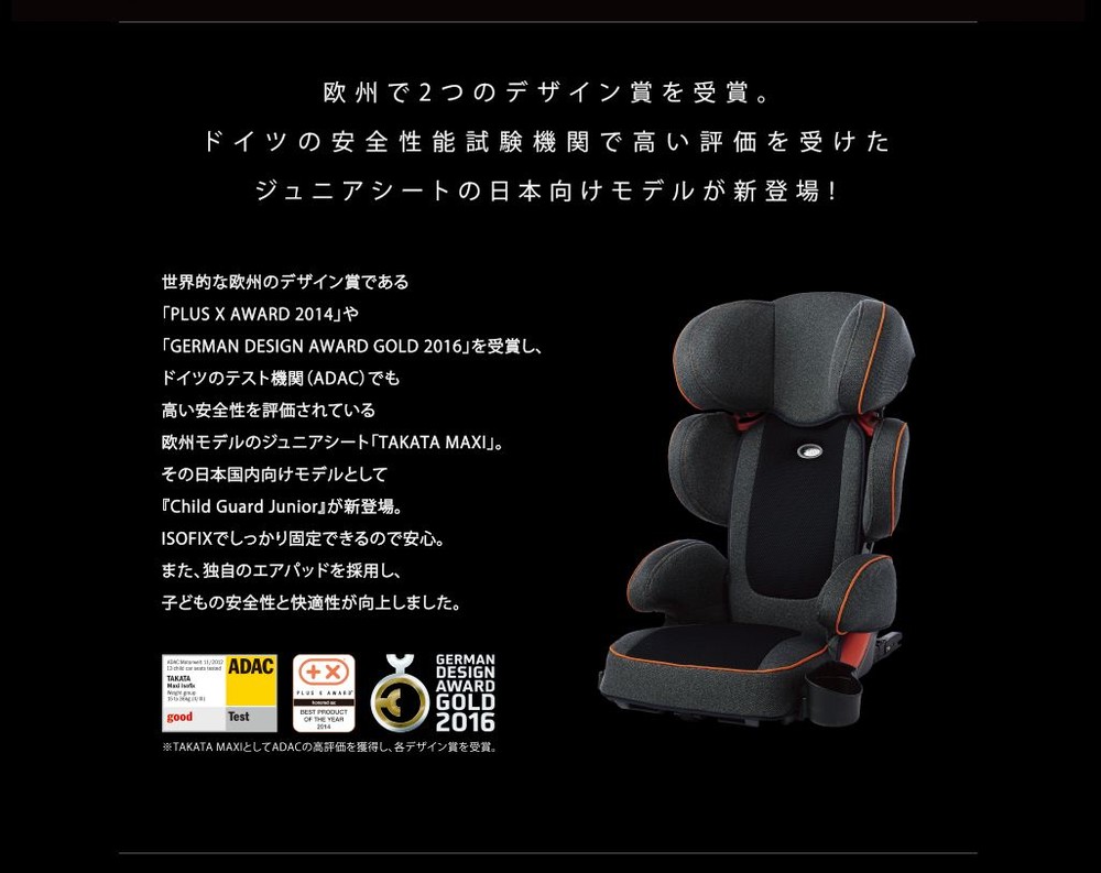 タカタから「ジュニアシート」が登場　3歳以上の安全を守る高機能シート