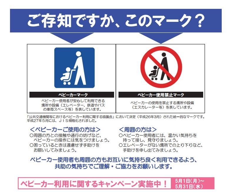 ベビーカー使用者への理解と協力求め　国交省、5月をキャンペーン期間に