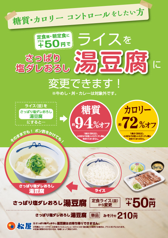 松屋、ご飯を豆腐に変更サービス全国展開 糖質約94％、カロリー約72％オフに