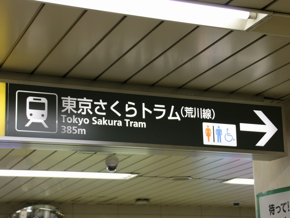 都電荒川線に新愛称　「東京さくらトラム」は定着する？