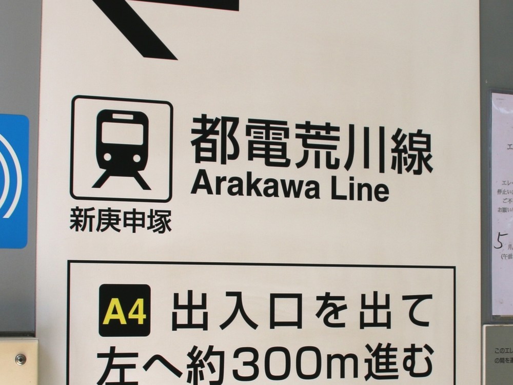 残されていた「都電荒川線」