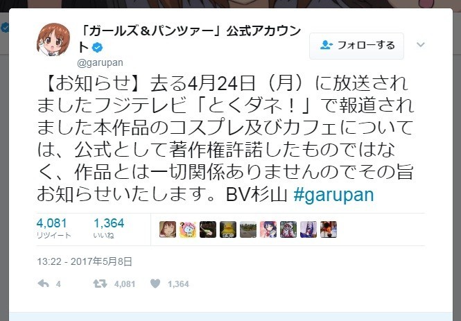 ガルパン「公式」が放送内容にお冠？　フジテレビ「不適切とは考えていない」