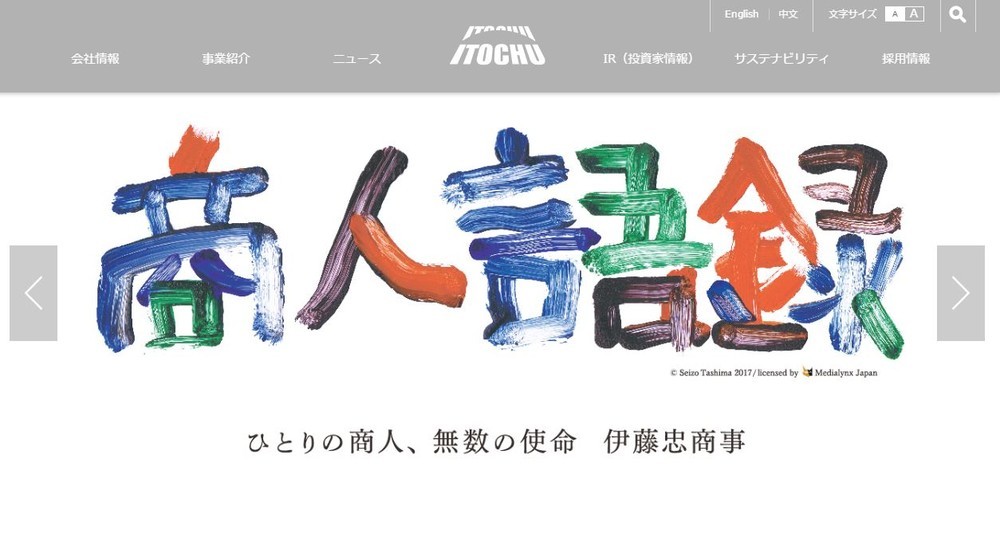 伊藤忠社長の岡藤節が炸裂　「物産・住商」は眼中になし!?