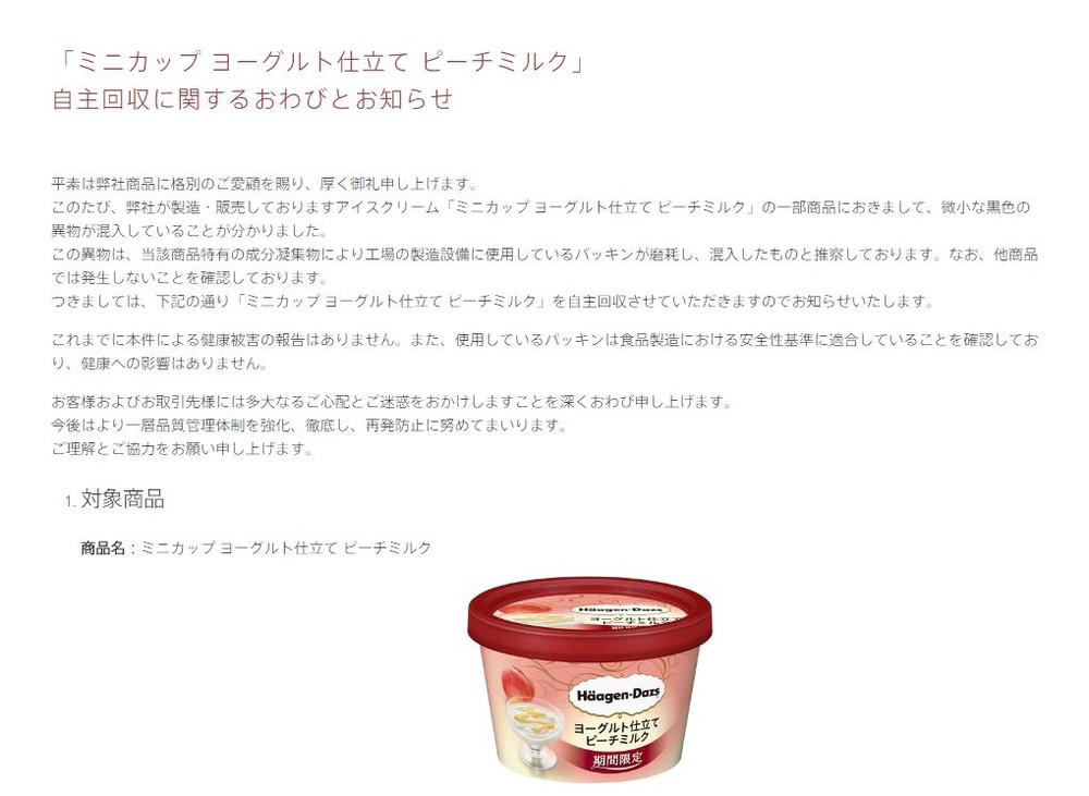 ハーゲンダッツ、期間限定アイスの自主回収発表　製造設備のパッキンが混入