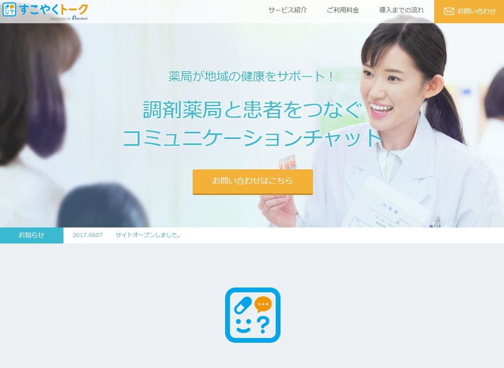 薬局と患者をつなぐコミュニケーションサービス リクルート、「すこやくトーク」を発表