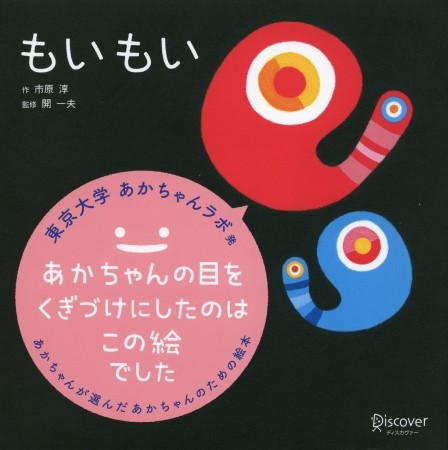 赤ちゃんが選んだ「本当に好きな絵本」 東京大学の「視線注目度」実験で誕生