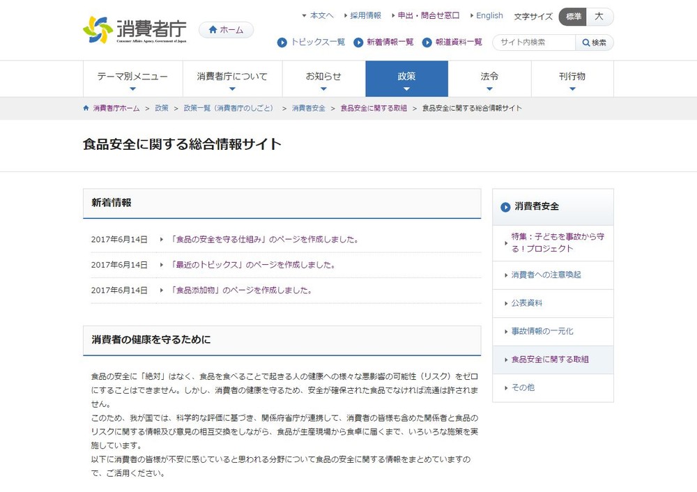 消費者庁、食品の安全情報サイトを公開　リスクに関する正しい情報の周知を目指す