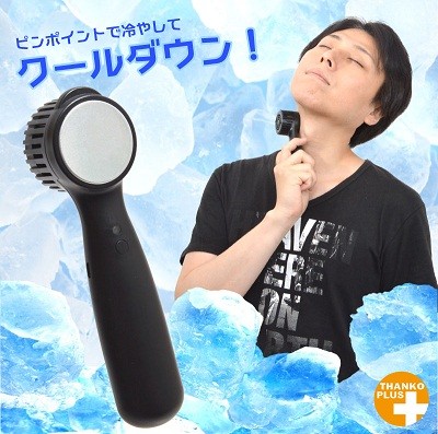 「どこでも冷却スティック」スイッチオンで一気にクールダウン