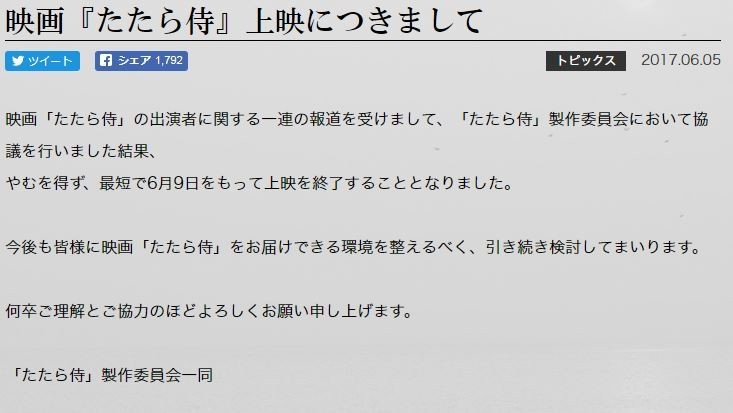 「たたら侍」の打ち切りは過剰反応？　出演者「逮捕」受けた措置に賛否