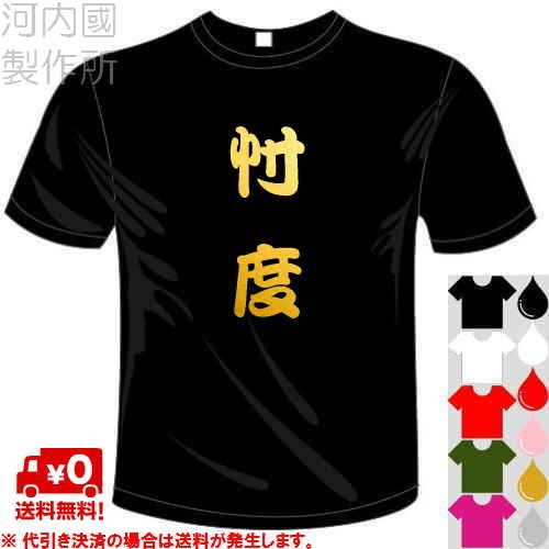 河内國製作所の忖度Tシャツ。売れ行きは「そこそこ」という
