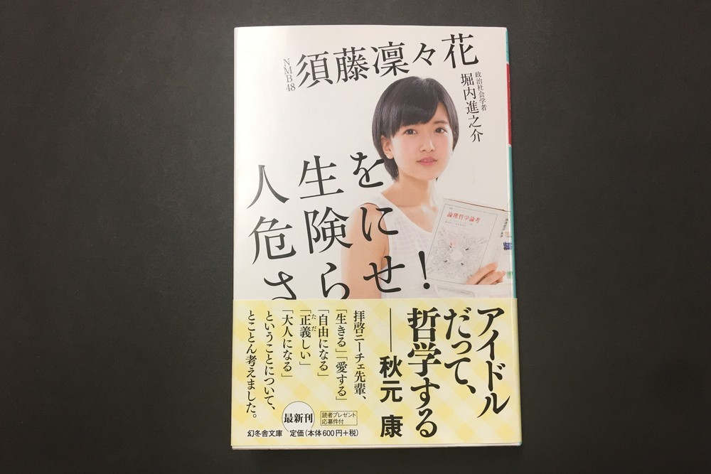 須藤凜々花さんの著書「人生を危険にさらせ!」（幻冬舎、共著）。2017年には文庫版も発売された