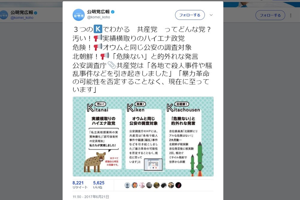 公明党はツイッターのアカウントで、共産党を「汚い！」「危険！」「北朝鮮！」の「3つのK」だと非難。書き込みは機関紙「公明新聞」の内容を転載したものだ