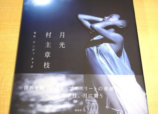 画像は村主さんの写真集「月光」