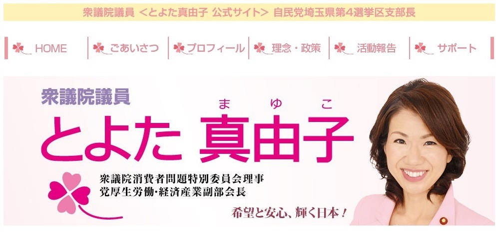 画像は豊田真由子議員の公式サイトのスクリーンショット
