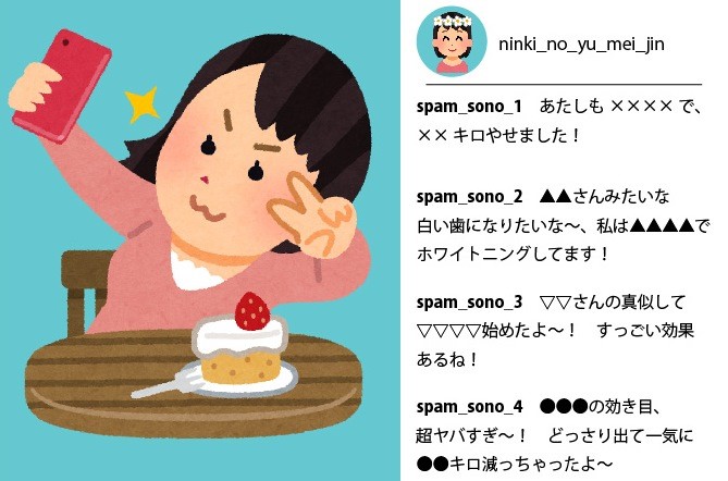 芸能人インスタに巣食う「スパム」業者の正体　名前変えて同じ商品次々と