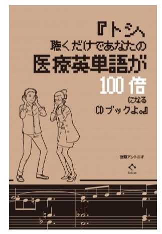 タイトル長すぎる医療英単語本　「トシ」シリーズがヒットしているワケ