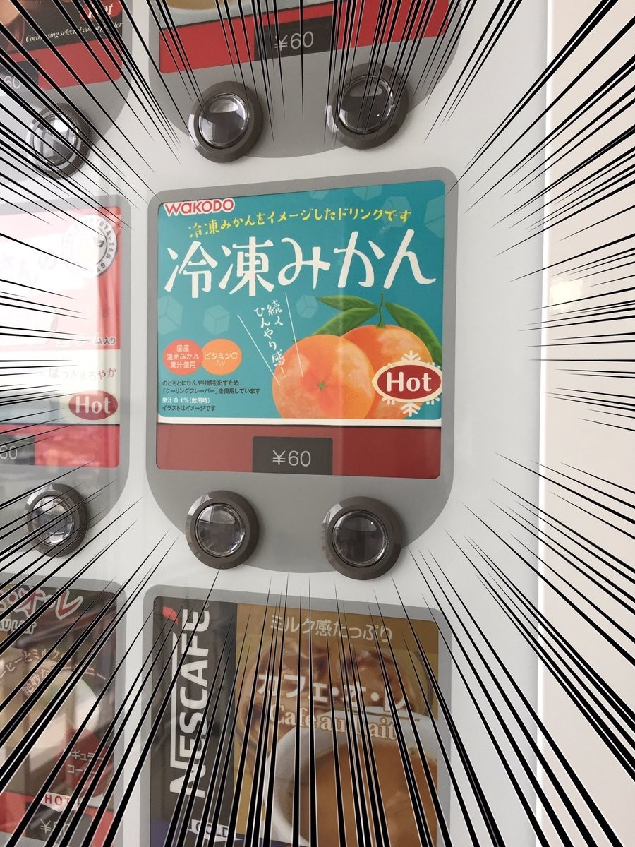 冷凍みかんの「HOT」ジュース　「珍妙」自販機の写真ツイートが話題