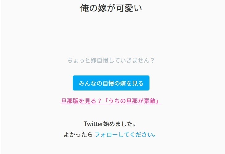 ノロケ投稿サイト「俺の嫁が可愛い」反響　開設者も驚いた「ネットの優しさ」とは