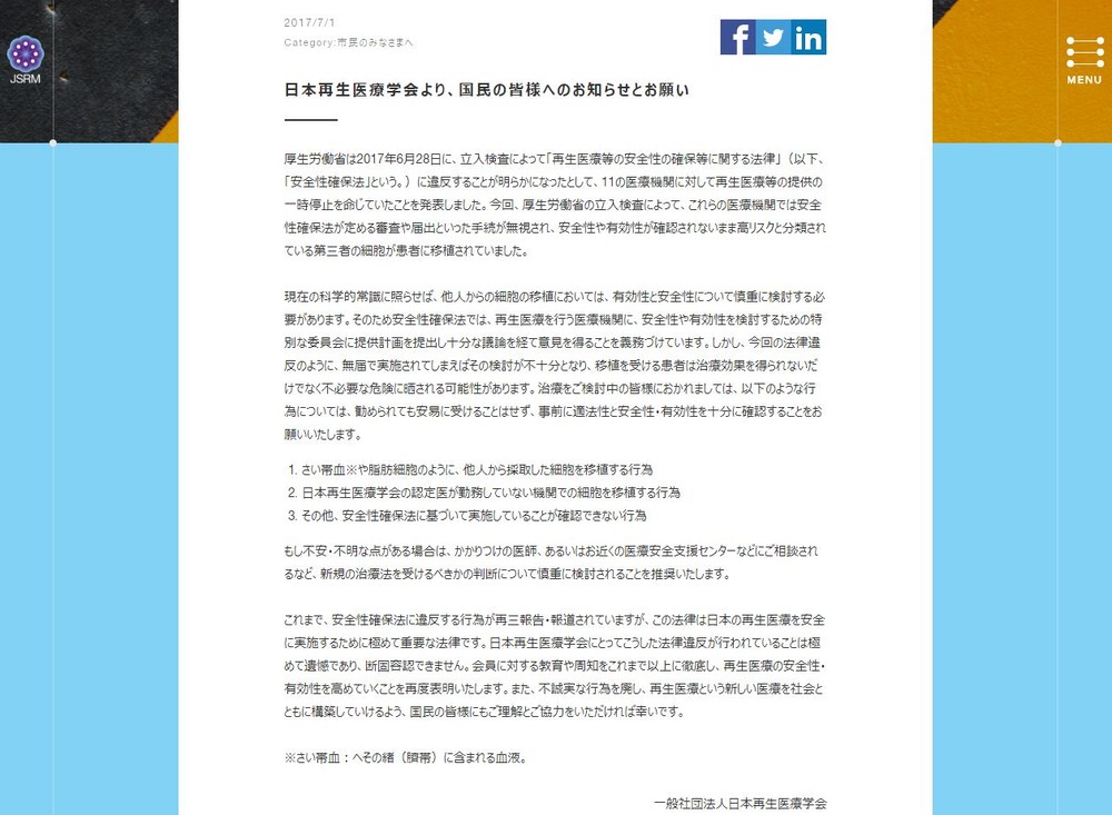 違法な再生医療を安易に受けないで　再生医療学会、注意を呼びかけ