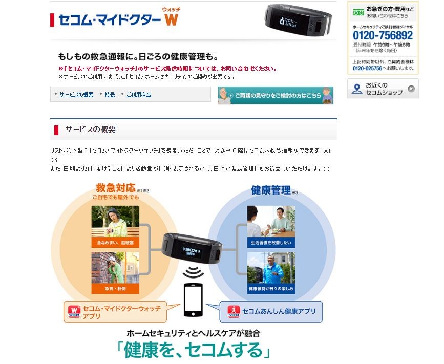 セコム、警備サービスに加え健康管理も　ウェアラブル端末で屋内外をカバー