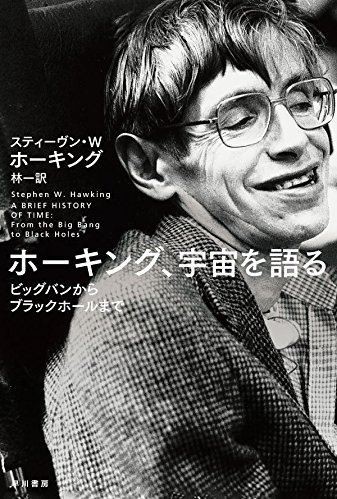 トランプ大統領を批判したホーキング博士は日本でもファンが多い（画像は博士の著書「ホーキング、宇宙を語る―ビッグバンからブラックホールまで (ハヤカワ文庫NF)」）