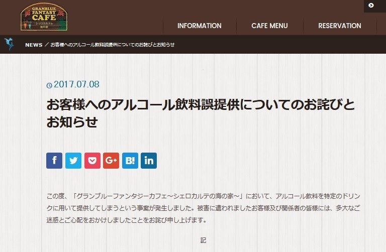 「グラブル」カフェでソフトドリンクに「40度リキュール」混入 「体調不良」報告続出、運営元が謝罪