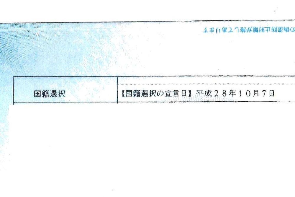蓮舫氏が開示した戸籍謄本の一部。2016年10月7日に国籍選択したことが記されている
