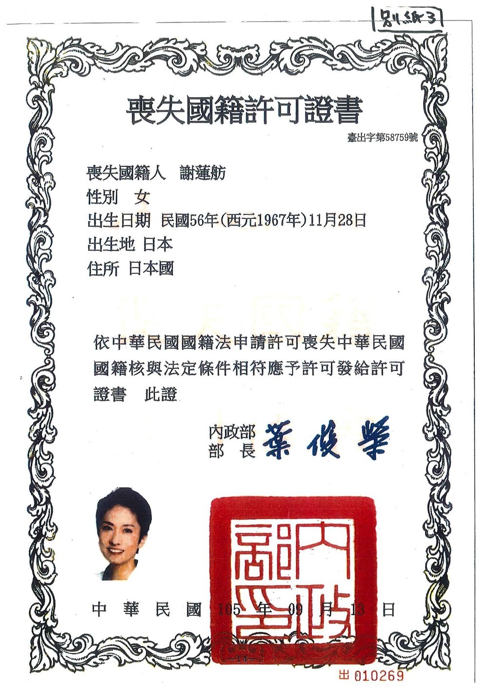 台湾籍がなくなったことを示す、台湾当局発行の「国籍喪失許可証書」

