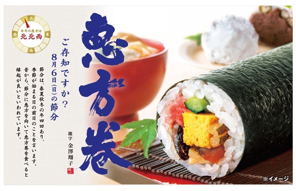 セブン-イレブンは「ご存じですか？8月6日の節分」のコピーを打ち出した（画像は同社公式サイトより）