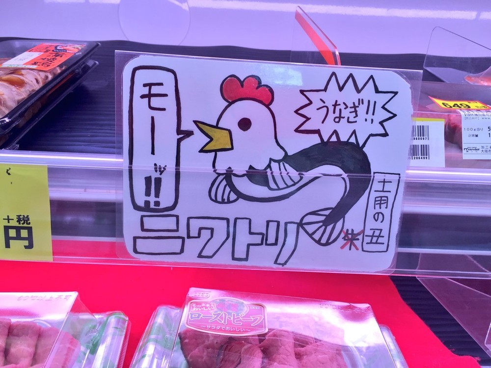 うなぎと鶏がドッキングして「モー!!」　スーパーの珍妙イラストが話題