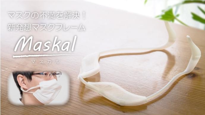 マスクに装着するアイデア補助具　「メガネが曇る」「息苦しい」不満解消