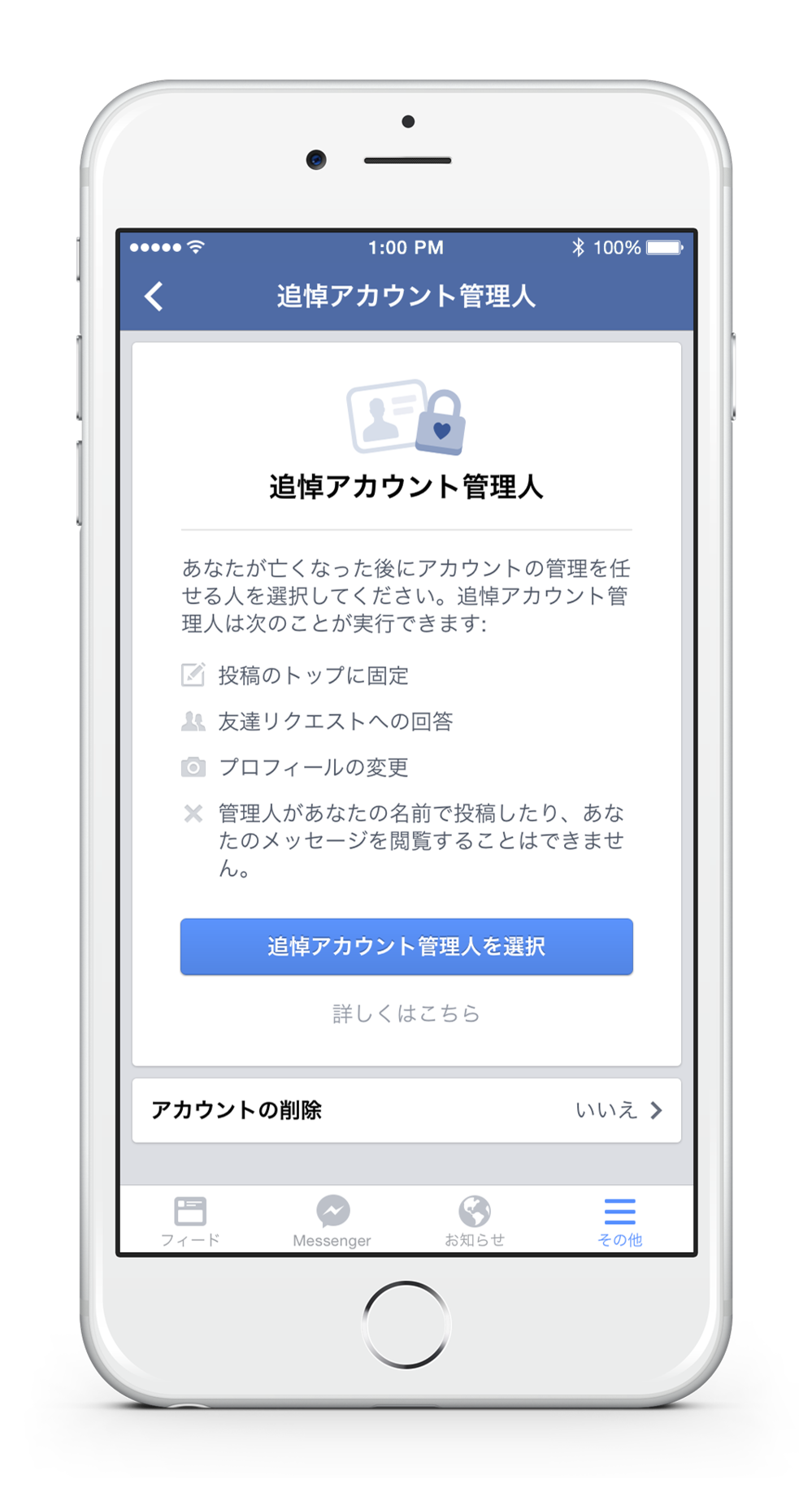 フェイスブック「追悼アカウント管理人」の設定画面