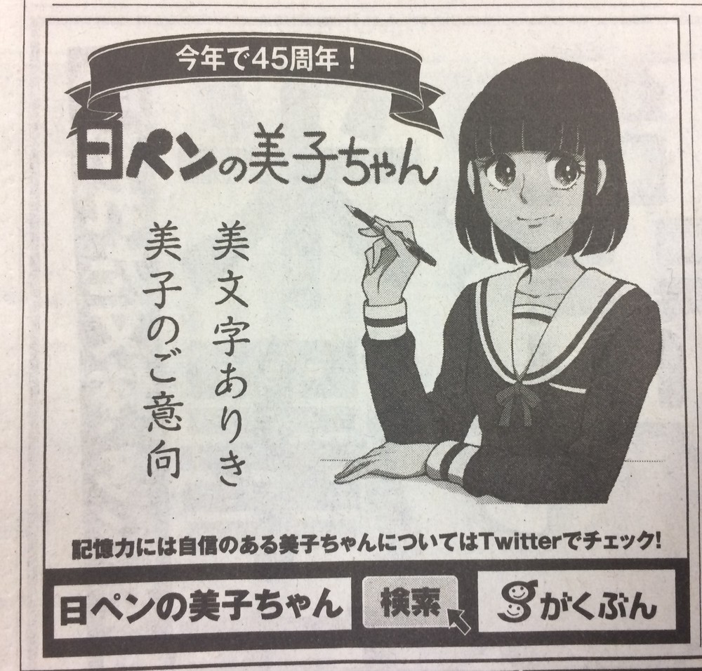 「日ペンの美子ちゃん」新聞広告が攻めまくり　「日報も直筆メモもきれいに」「美文字ありき」