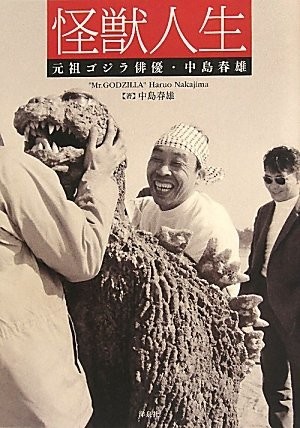 初代「ゴジラ」中島春雄さん死去　海外メディアも功績たたえる