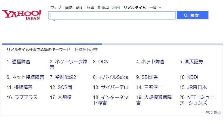 25日午後の「Yahoo！リアルタイム検索」上位にはネット接続障害の関連ワードが並んだ
