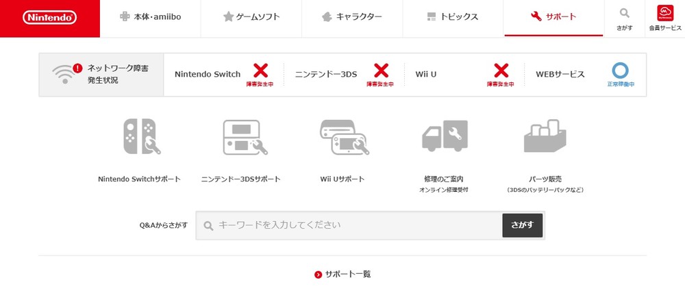 任天堂「ネットワーク障害発生状況」（画像は16：30時点での公式サイト）

