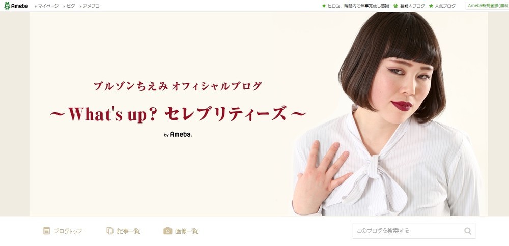 ブルゾンちえみ「落ちないメーク」　使っているのは「普通の市販品」？