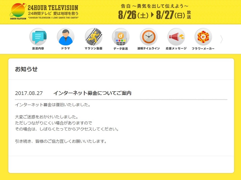 24時間テレビ、募金額が「激減」　過去10年で「最低」に「ネット障害？」「飽きた？」