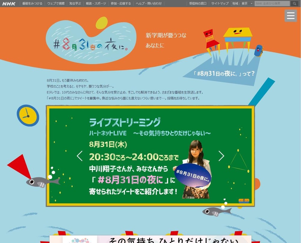 NHK「＃8月31日の夜に。」特設ページ
