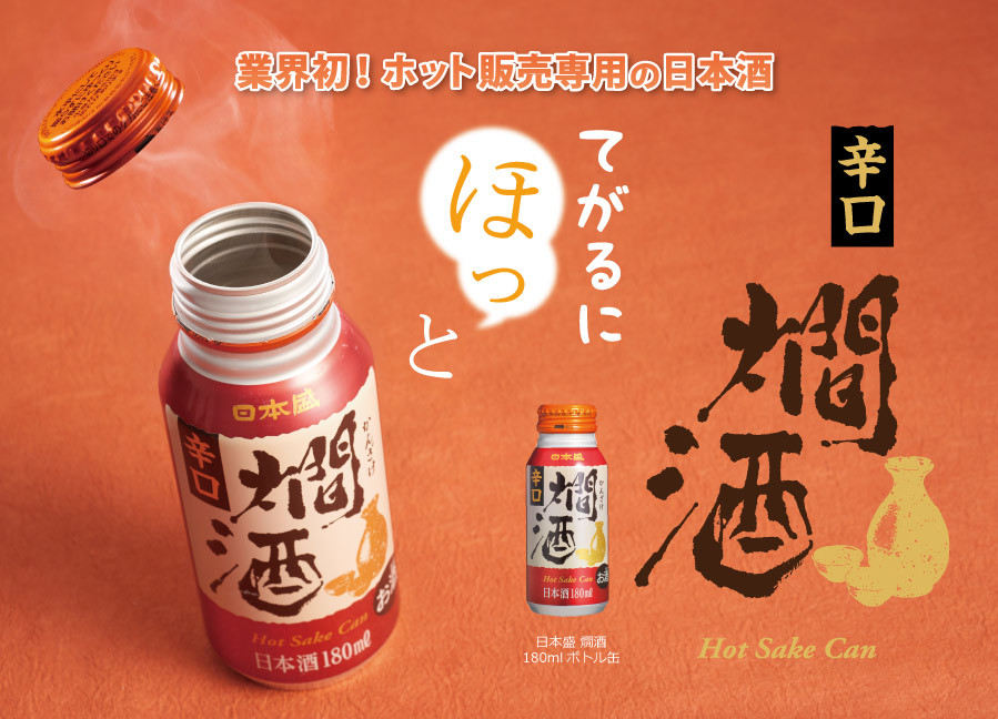 業界初の「熱燗」専用の日本酒 ありそうでなかった！日本盛が販売へ