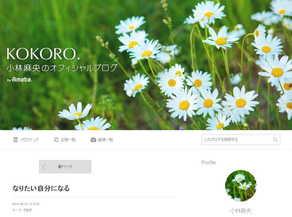 小林麻央さんが2016年9月1日に投稿した『なりたい自分になる』（画像は小林麻央さんのブログより）
