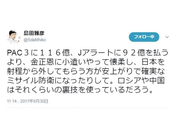 島田雅彦のツイッターが「大炎上」　「金正恩に小遣いやって日本を射程から外してもらう」
